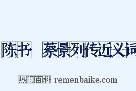 陈书·蔡景列传近义词是什么意思的图片